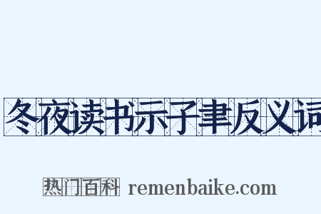 冬夜读书示子聿反义词是什么意思的图片